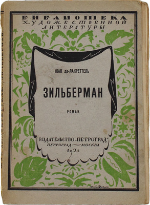 Лакретелль Ж. де. Зильберман. Роман / Пер. с 71-го фр. изд. П.К. Губера; под ред. С.С. Вермеля. Пг.; М.: Изд-во «Петроград», 1923.